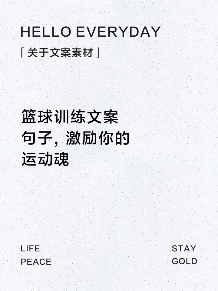 学生篮球训练励志文案
